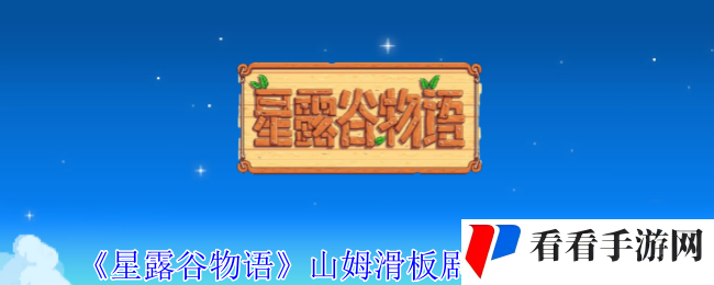 《星露谷物语》山姆滑板剧情选项推荐