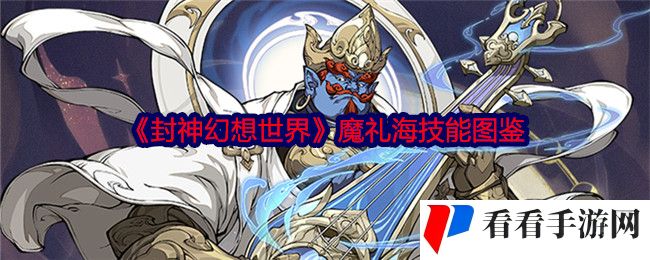 《封神幻想世界》魔礼海技能图鉴