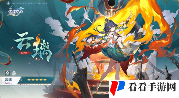 《崩坏星穹铁道》云璃什么时候上线