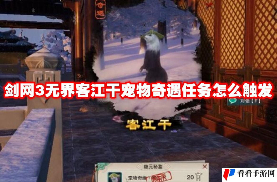 剑网3无界客江干宠物奇遇任务怎么触发