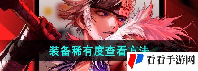 《DNF手游》装备稀有度查看方法