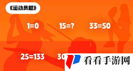 《饿了么》开心运动会猜答案免单7月17日答案