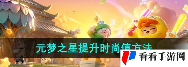 《元梦之星》时尚值快速提升方法
