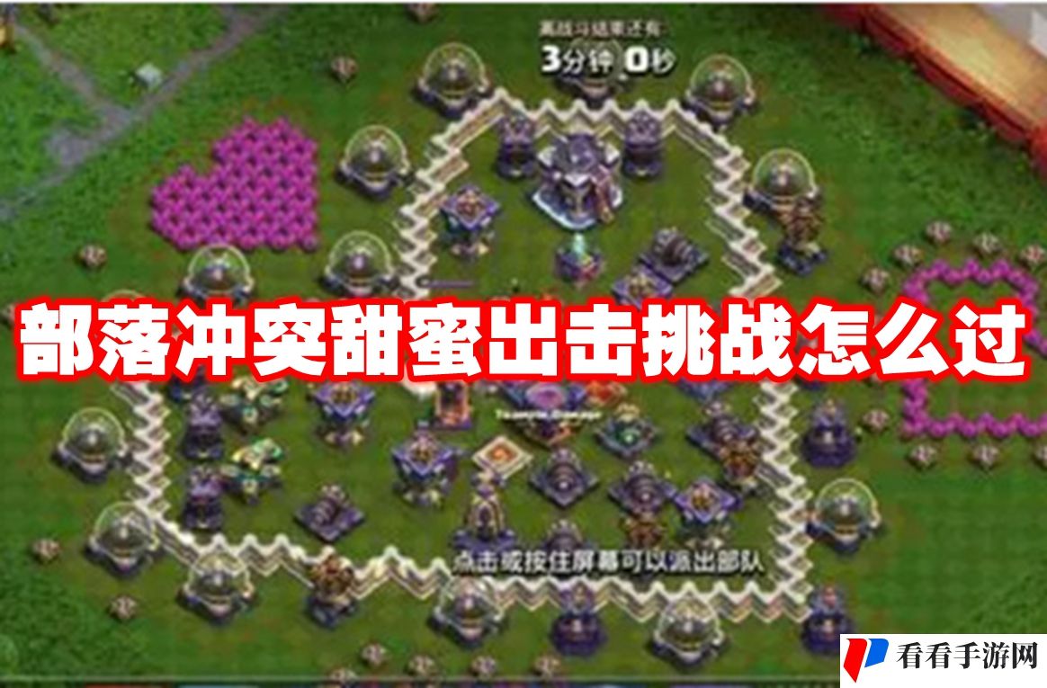 部落冲突甜蜜出击挑战怎么过
