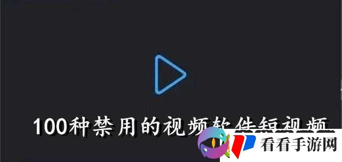 成品禁用短视频