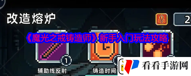 魔光之戒铸造师新手入门玩法攻略