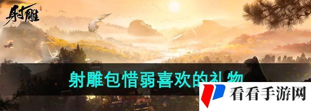 《射雕手游》包惜弱喜欢的礼物介绍