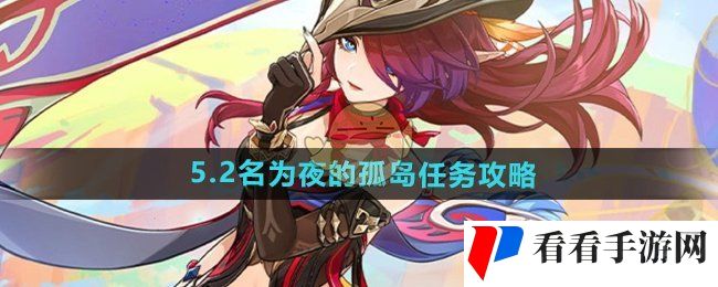 《原神》5.2名为夜的孤岛任务攻略