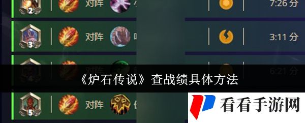 《炉石传说》查战绩具体方法