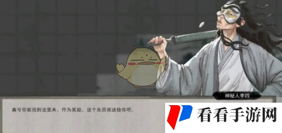 《鬼谷八荒手游》神秘人李四位置