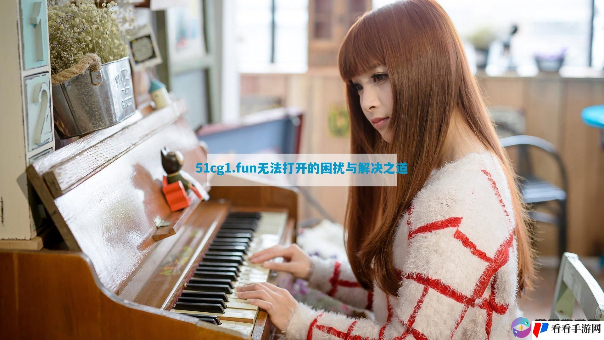51cg1.fun无法打开的困扰与解决之道