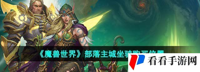 《魔兽世界》部落主城坐骑购买位置