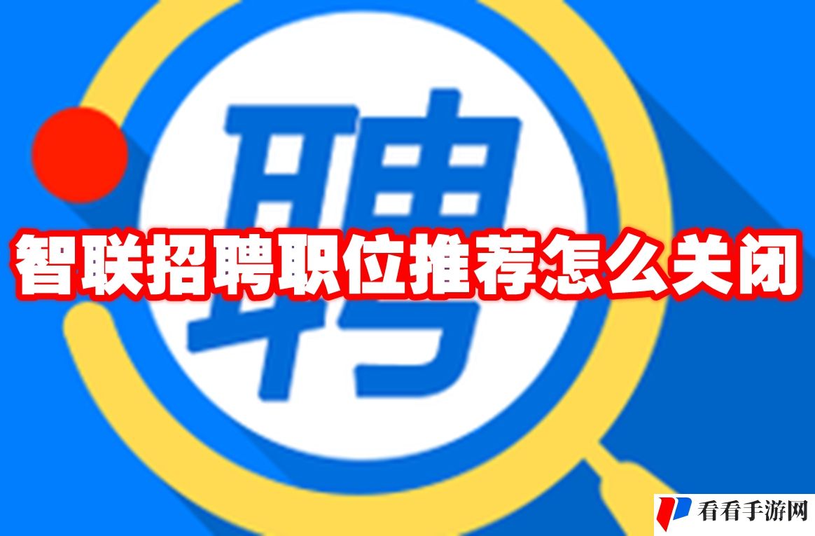 智联招聘职位推荐怎么关闭