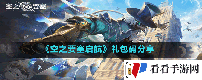 空之要塞启航礼包码有哪些