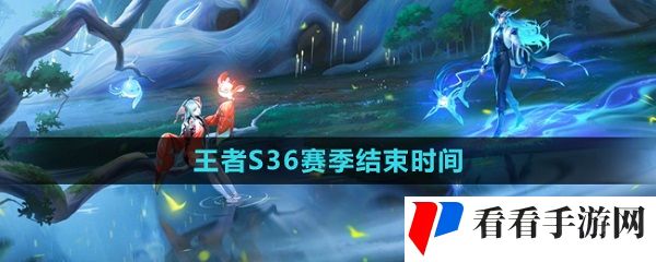 王者荣耀s36赛季什么时候结束 王者荣耀s36赛季结束时间介绍
