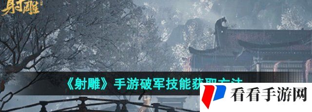 《射雕》手游破军技能获取方法