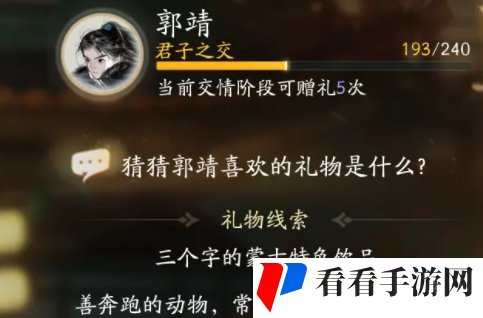 《射雕手游》郭靖喜欢的物品介绍
