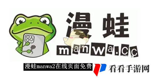 《漫蛙manwa2》 在线页面免费阅读入口一览