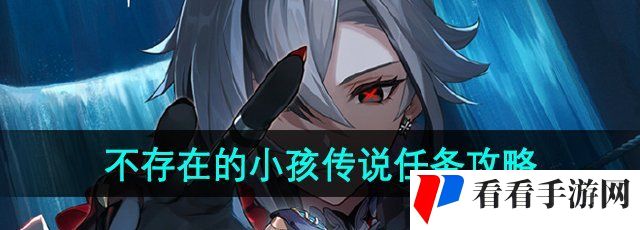 《原神》4.6不存在的小孩传说任务攻略