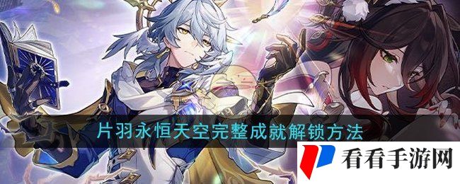 《崩坏星穹铁道》2.7片羽永恒天空完整成就解锁方法