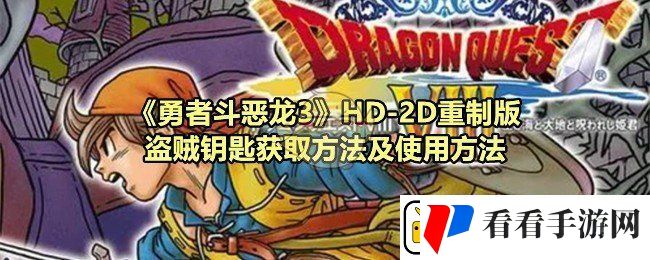 勇者斗恶龙3重制版盗贼钥匙怎么获取