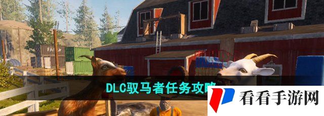 《模拟山羊3》DLC驭马者任务攻略