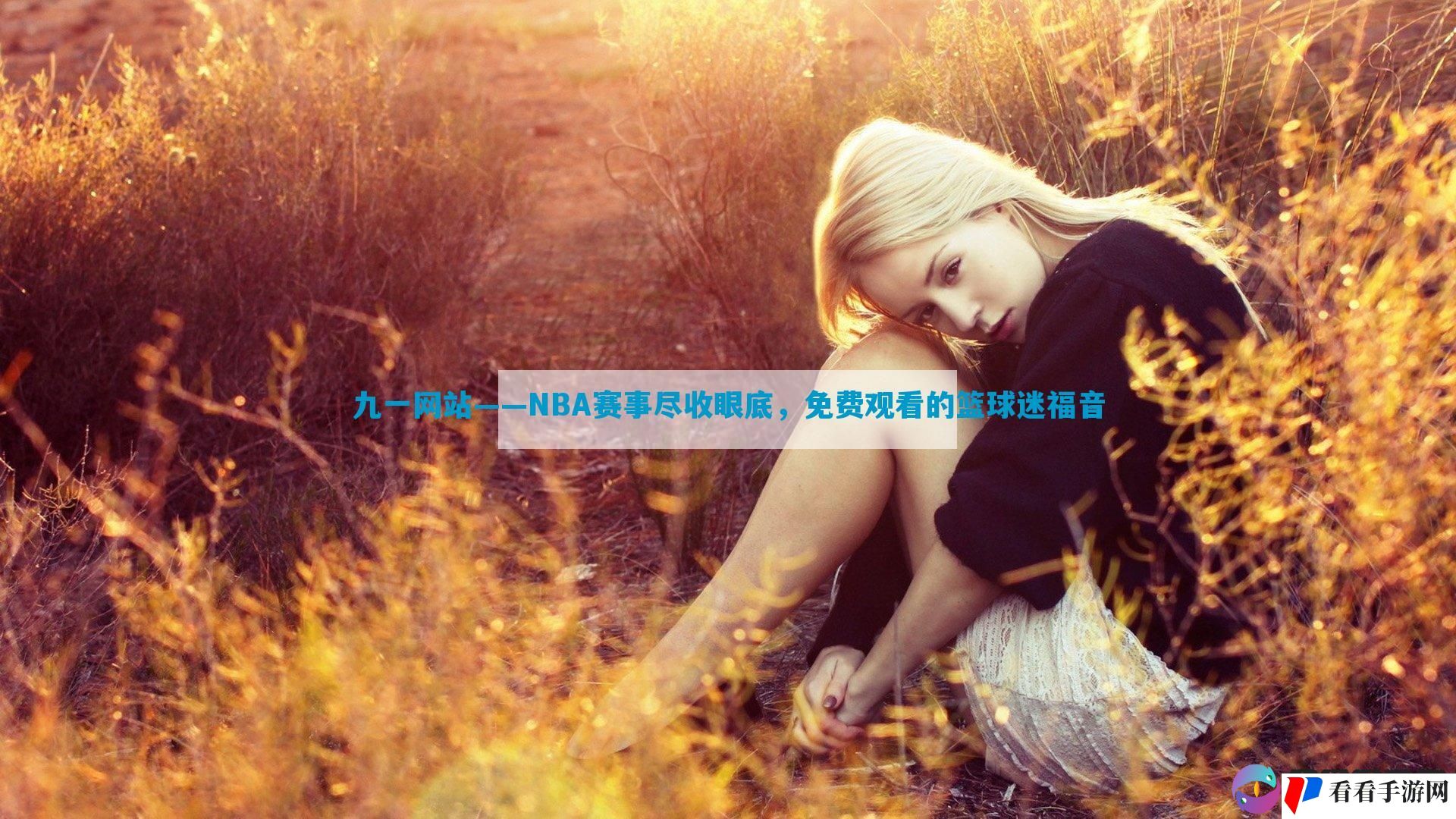 九一网站——NBA赛事尽收眼底，免费观看的篮球迷福音