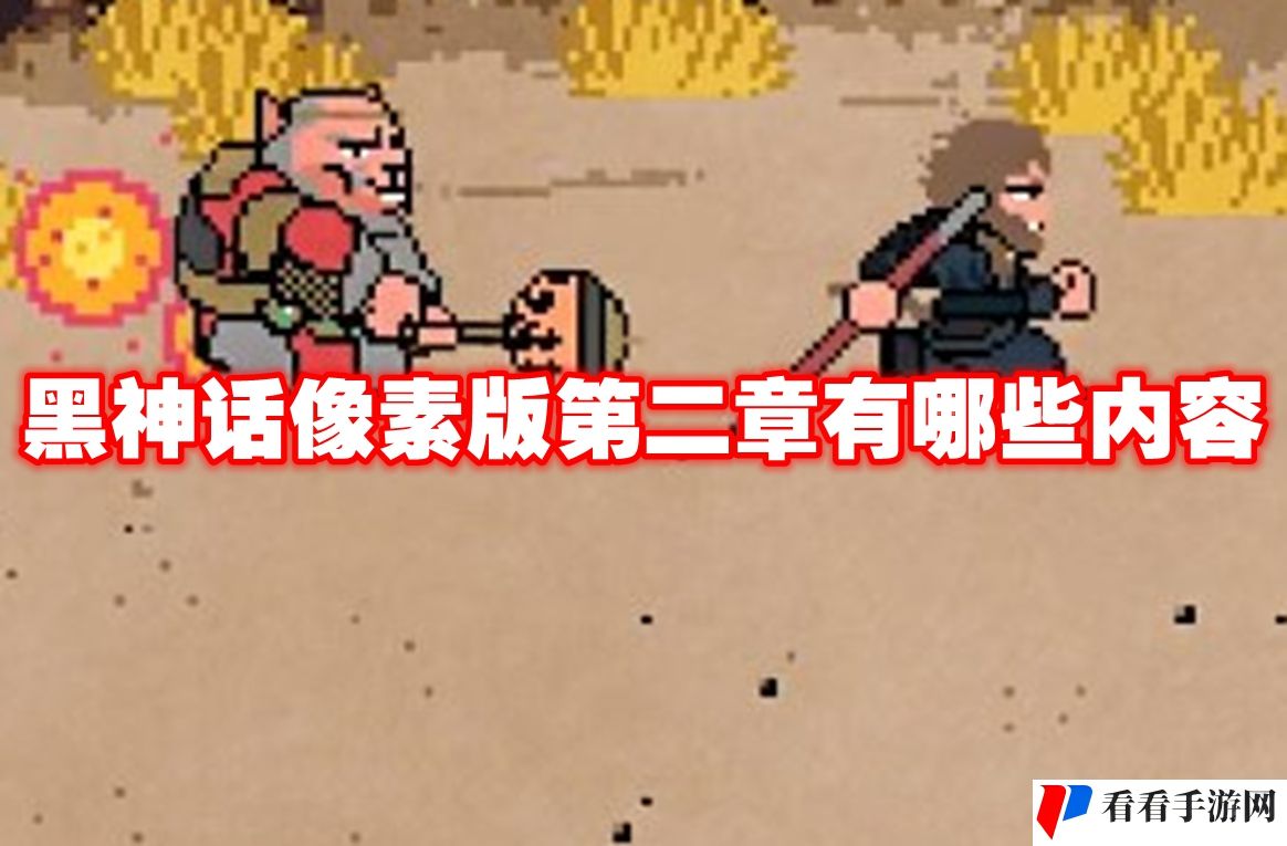 黑神话像素版第二章有哪些内容