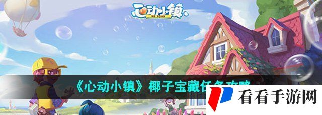 《心动小镇》椰子宝藏任务攻略