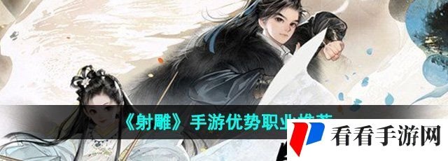 《射雕》手游优势职业推荐