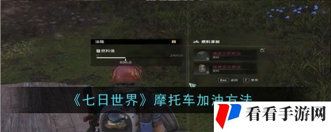 七日世界摩托车怎么加油-加油方法