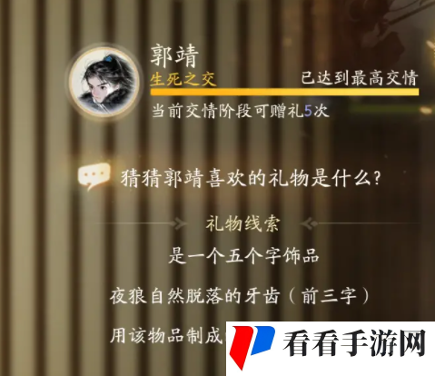 《射雕手游》郭靖喜欢的物品介绍