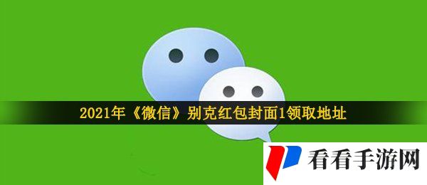 2021年《微信》别克红包封面1领取地址