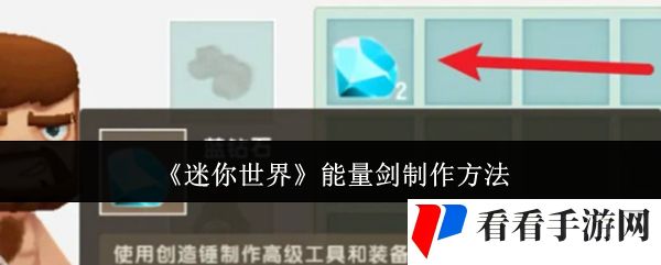 《迷你世界》能量剑制作方法