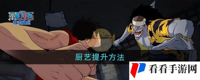 《航海王壮志雄心》厨艺提升方法