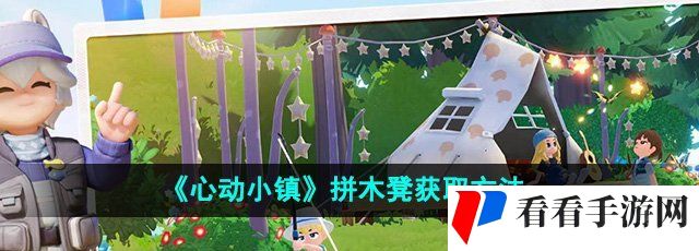 《心动小镇》拼木凳获取方法