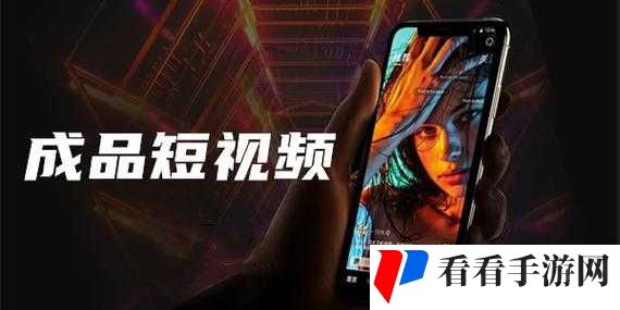 成品人短视频软件推荐:下载 app 享精彩