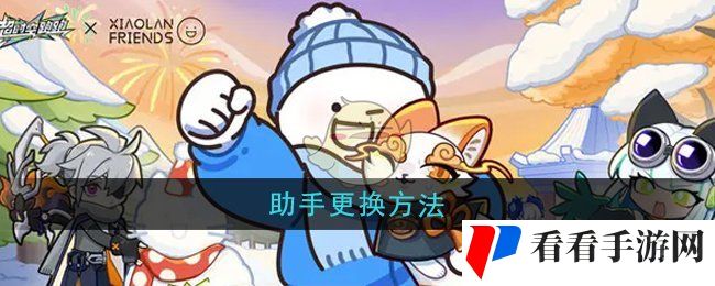 《超时空跑跑》助手更换方法