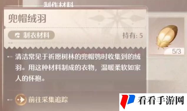 《无限暖暖》兜帽绒羽获取方法位置