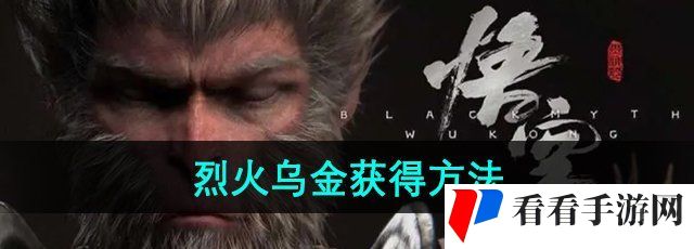 《黑神话悟空》烈火乌金获得方法