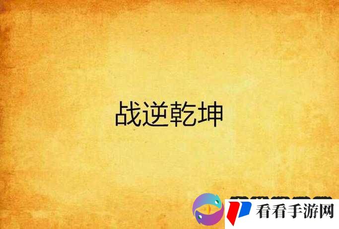 《逆乾坤》PK系统揭秘：策略对决，勇闯乾坤大境，无尽战火铸辉煌传奇