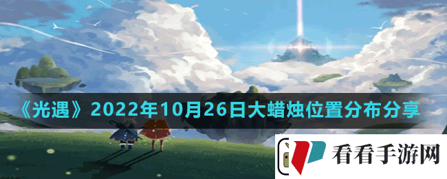 光遇10月26日大蜡烛在哪