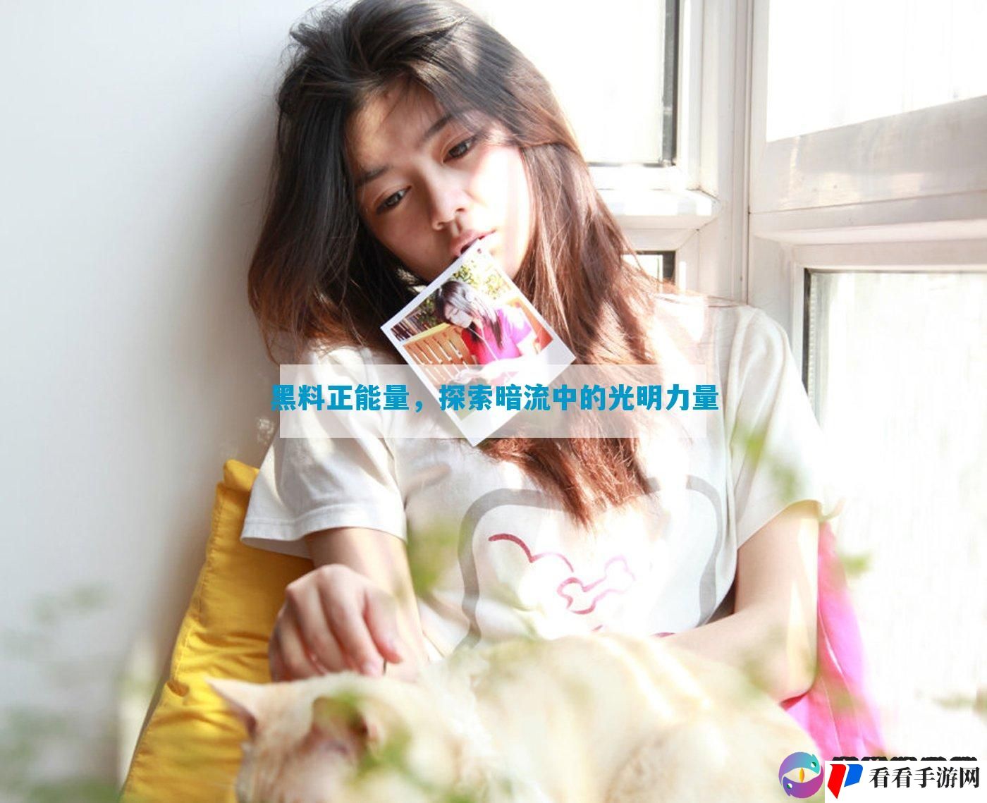 黑料正能量，探索暗流中的光明力量