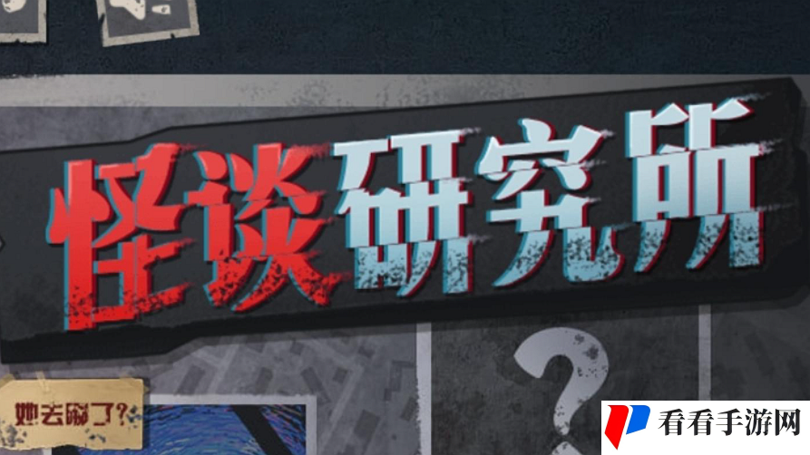 《怪谈研究所》诡异巴士通关攻略