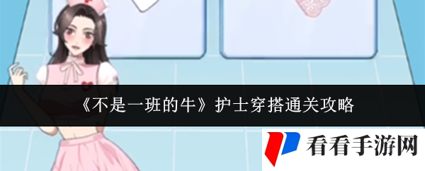 《不是一班的牛》护士穿搭通关攻略