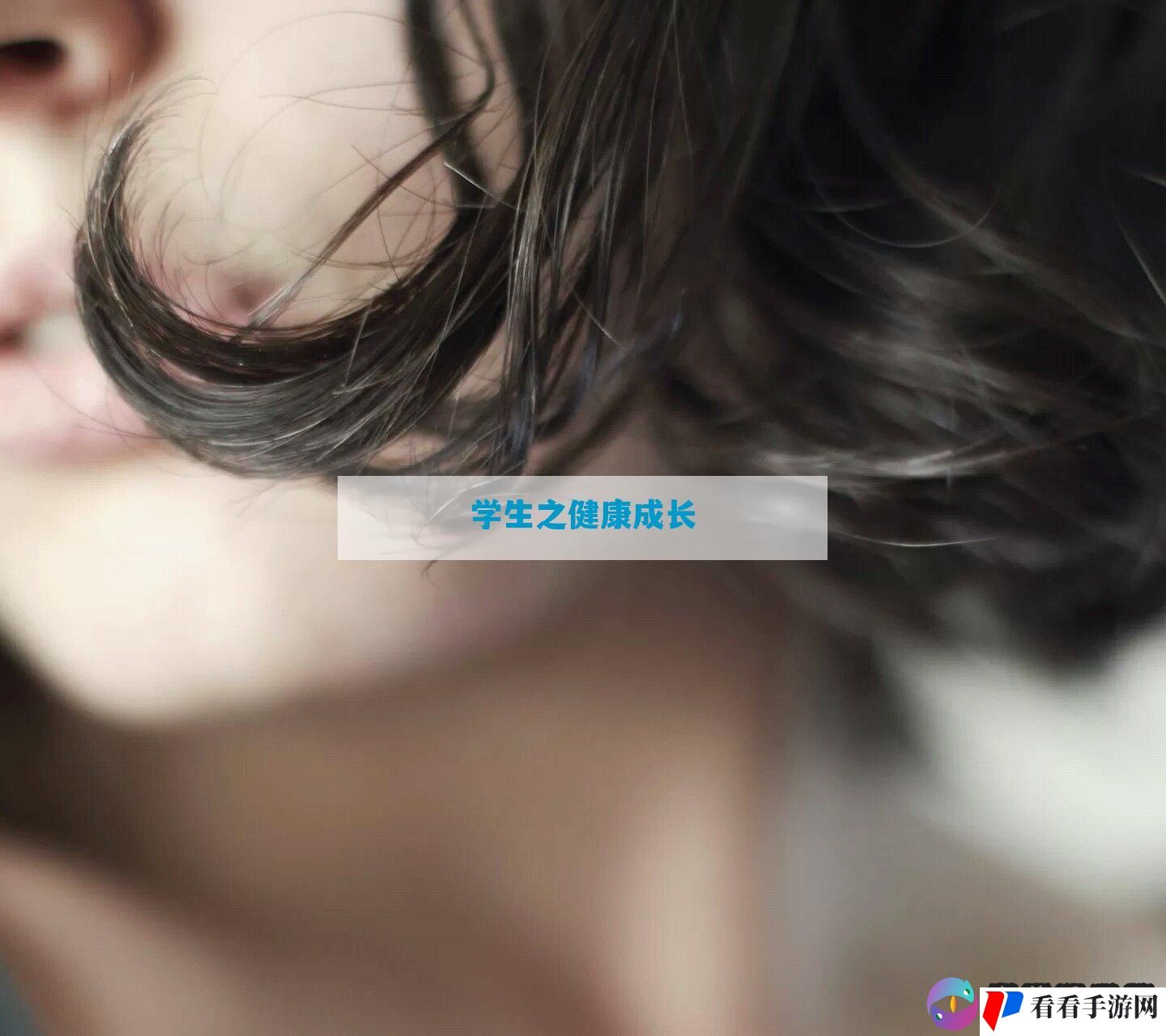 学生之健康成长