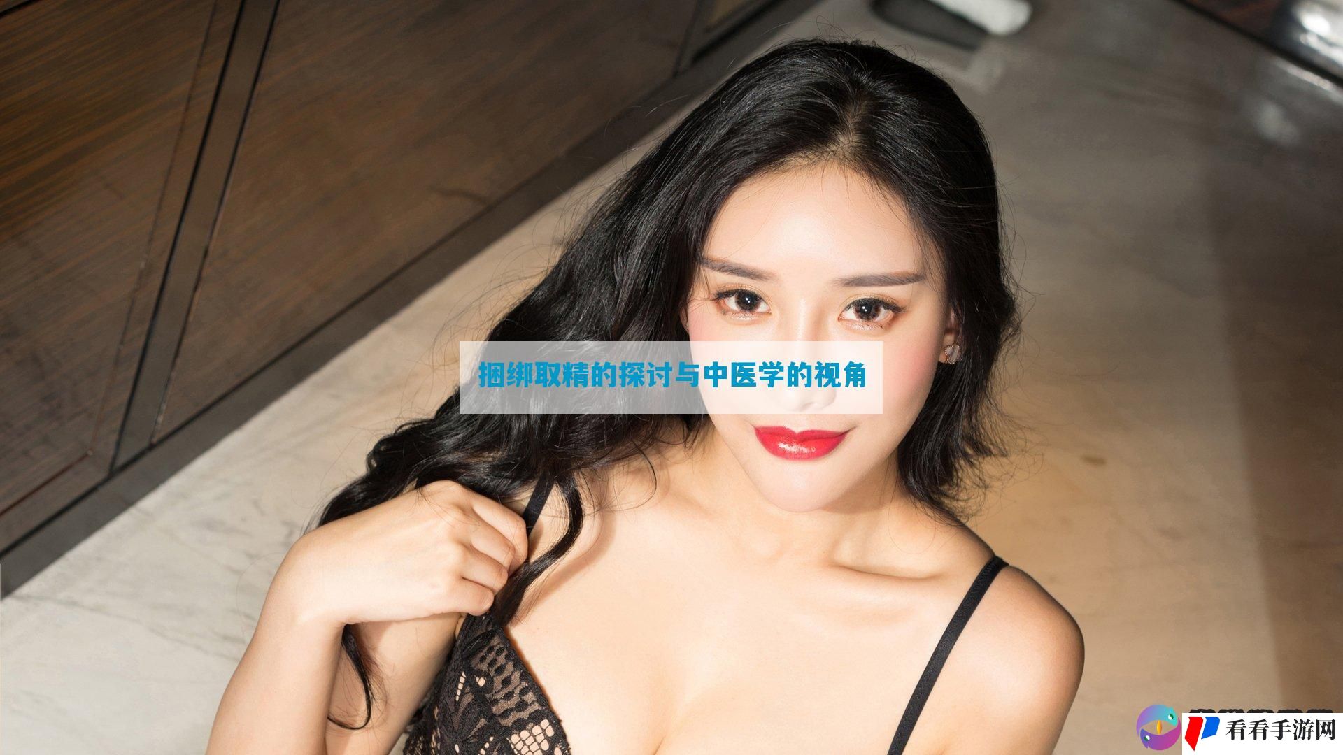 捆绑取精的探讨与中医学的视角