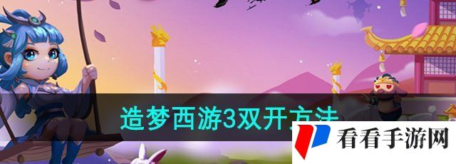 《造梦西游3》双开方法
