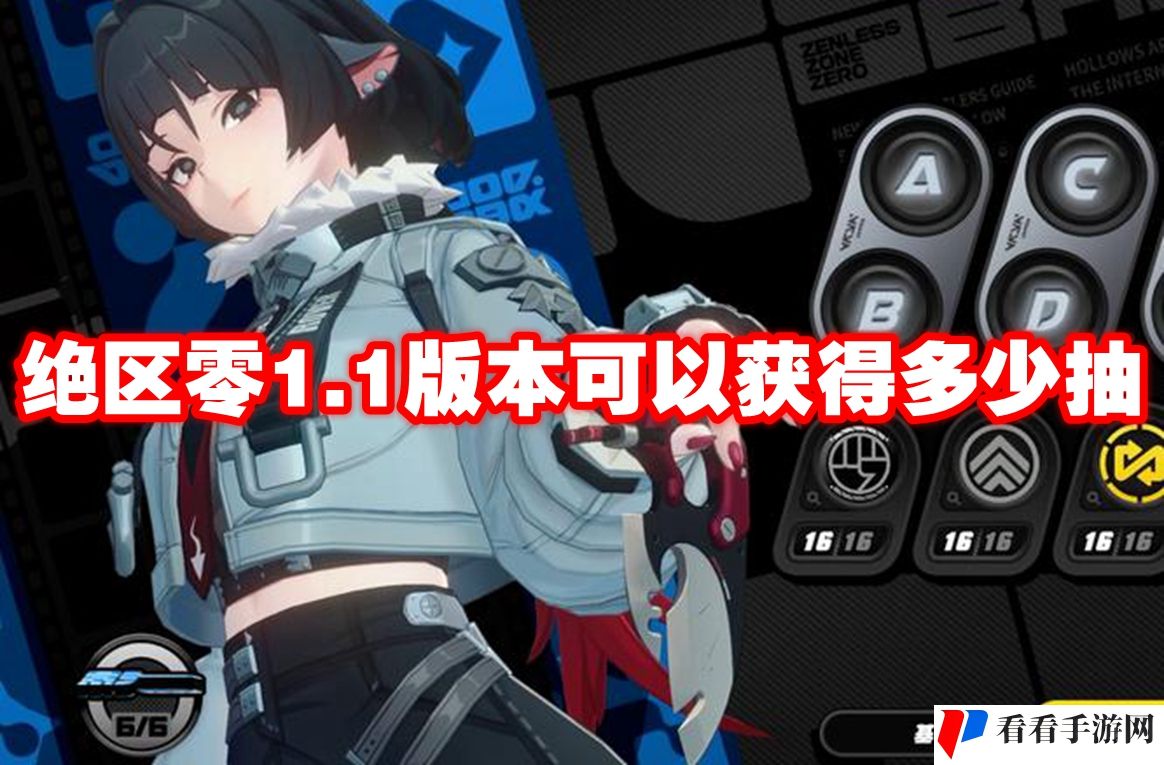 绝区零1.1版本可以获得多少抽