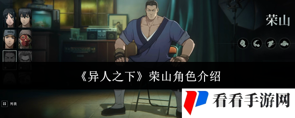 《异人之下》荣山角色介绍